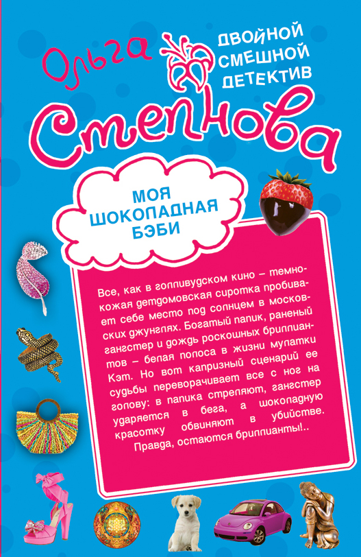 Моя шоколадная беби; Щит и меч Венеры: повести Моя шоколадная беби; Щит и меч Венеры: повести Степнова О.Ю.
