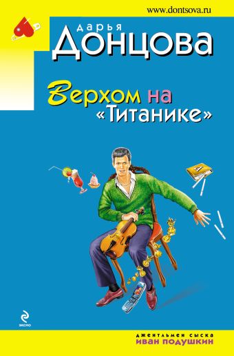 Верхом на "Титанике" Верхом на "Титанике" Донцова Д.А.