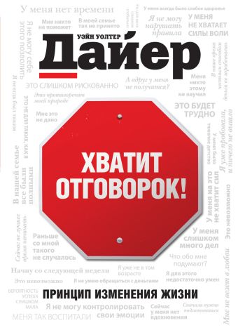 Хватит отговорок! Хватит отговорок! Дайер У.У.