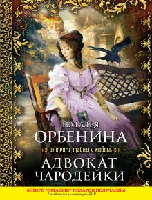 Адвокат чародейки: роман