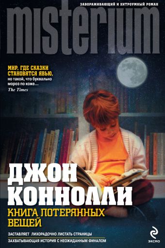 Книга потерянных вещей Книга потерянных вещей Коннолли Д.