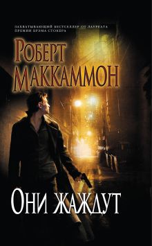 Они жаждут