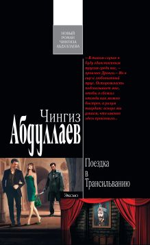 Поездка в Трансильванию: роман