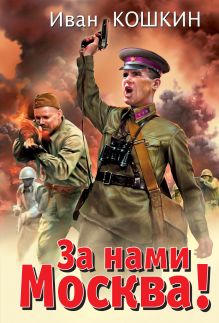 За нами Москва!