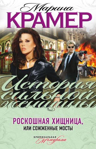 Роскошная хищница, или Сожженные мосты Роскошная хищница, или Сожженные мосты Крамер М.