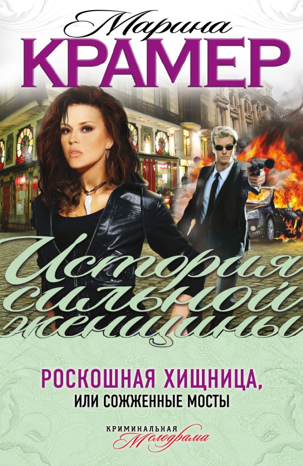 Роскошная хищница, или Сожженные мосты Роскошная хищница, или Сожженные мосты Крамер М.