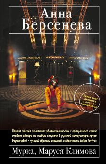 Мурка, Маруся Климова