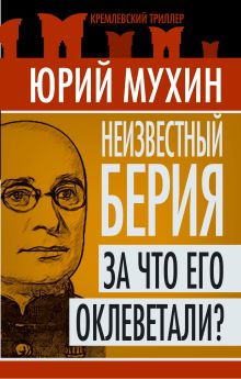 Неизвестный Берия: За что его оклеветали?