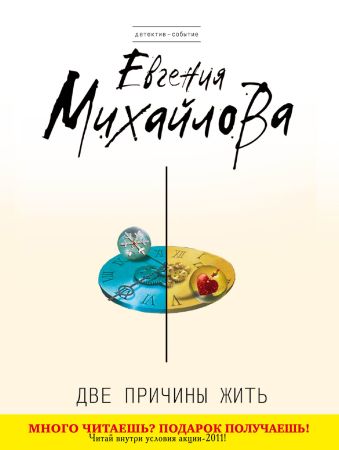 Две причины жить Две причины жить Михайлова Е.