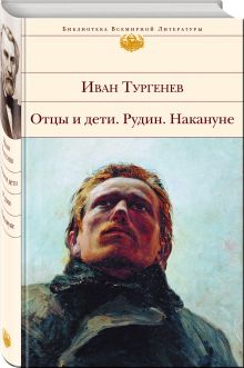 Отцы и дети. Рудин. Накануне