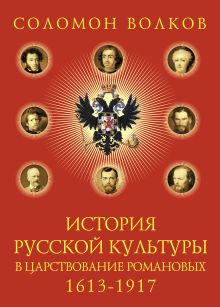 История русской культуры в царствование Романовых: 1613-1917