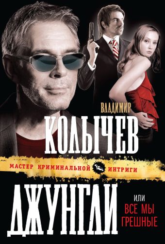 Джунгли, или Все мы грешные Джунгли, или Все мы грешные Колычев В.Г.