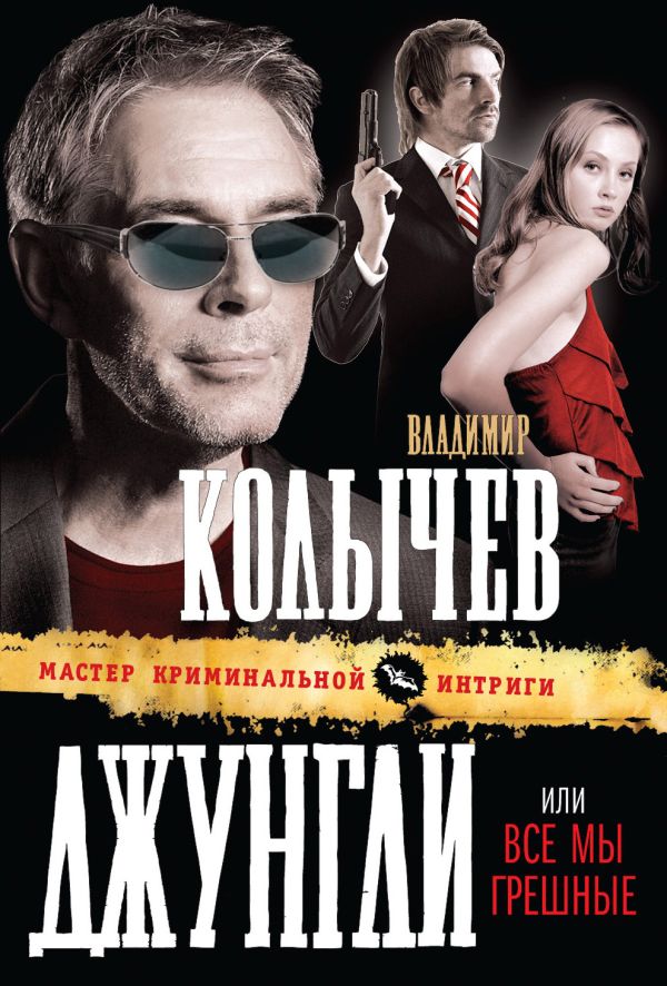 Джунгли, или Все мы грешные Джунгли, или Все мы грешные Колычев В.Г.