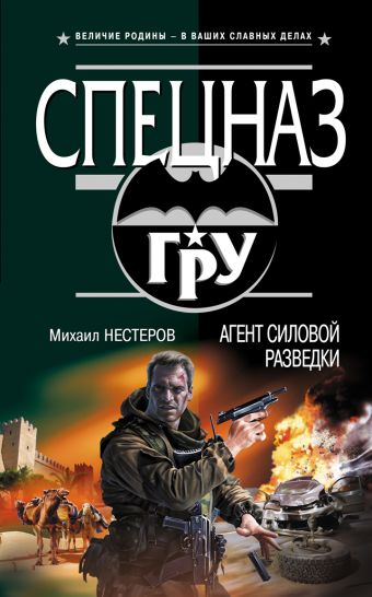 Агент силовой разведки: роман Агент силовой разведки: роман Нестеров М.П.