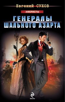 Генералы шального азарта: роман