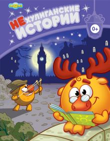 НЕхулиганские истории