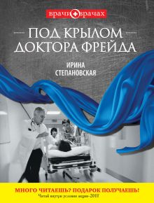 Под крылом доктора Фрейда: роман