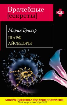 Шарф Айседоры: роман