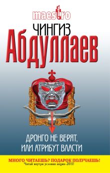 Дронго не верят, или Атрибут власти: роман