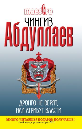 Дронго не верят, или Атрибут власти: роман Дронго не верят, или Атрибут власти: роман Абдуллаев Ч.А.