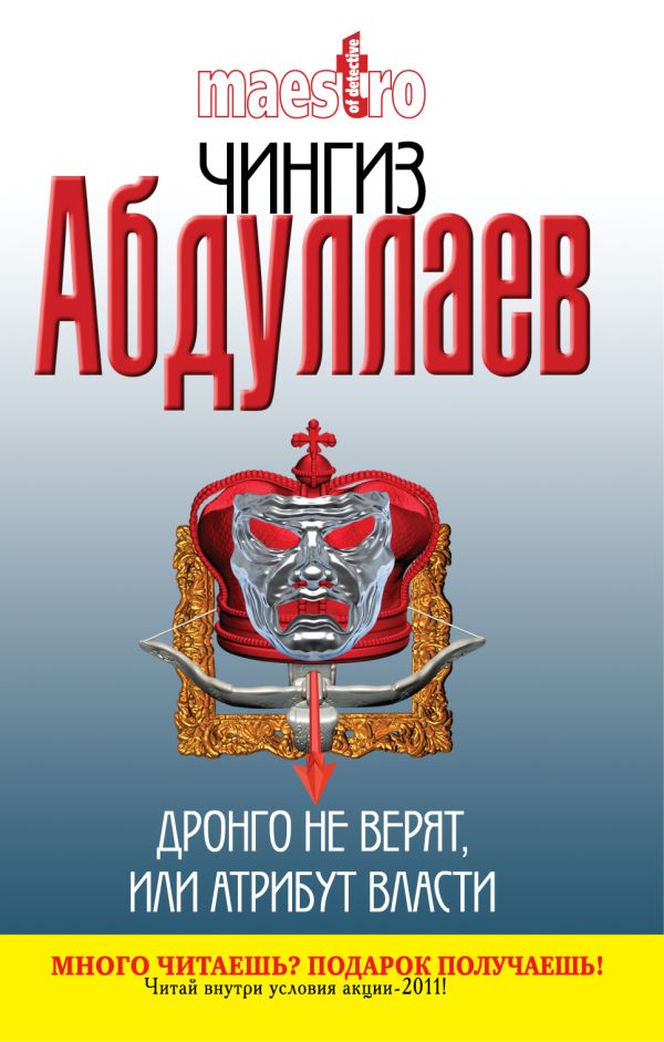 Дронго не верят, или Атрибут власти: роман Дронго не верят, или Атрибут власти: роман Абдуллаев Ч.А.