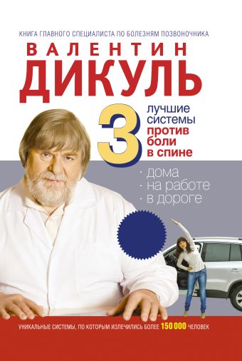 3 лучшие системы против боли в спине 3 лучшие системы против боли в спине Дикуль В.И.