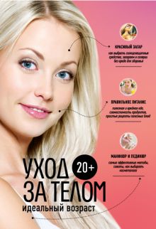 20+. Уход за телом