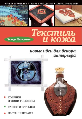 Текстиль и кожа: новые идеи для декора интерьера Текстиль и кожа: новые идеи для декора интерьера Махмутова Х.И.