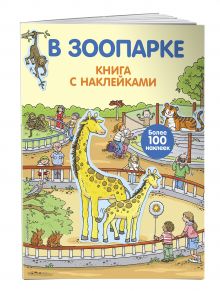 4+ В зоопарке (с наклейками)