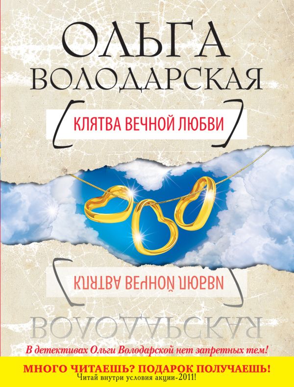 Клятва вечной любви Клятва вечной любви Володарская О.