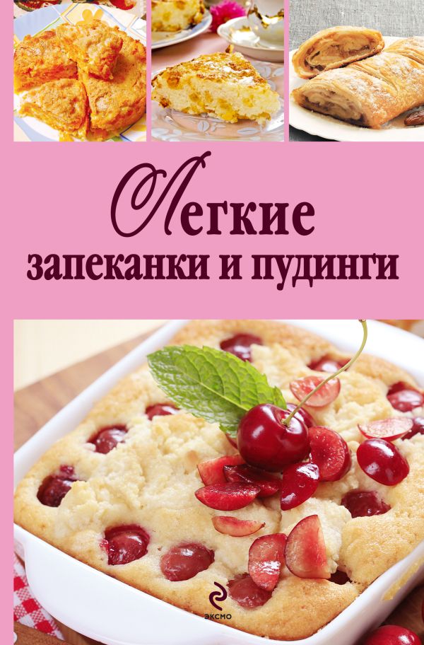 Легкие запеканки и пудинги Легкие запеканки и пудинги