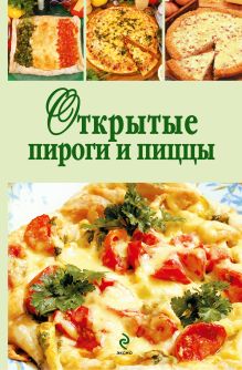 Открытые пироги и пиццы