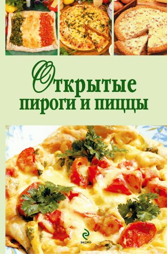 Открытые пироги и пиццы Открытые пироги и пиццы