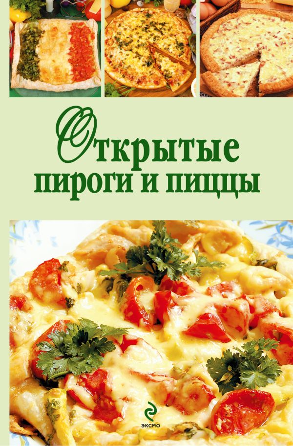 Открытые пироги и пиццы Открытые пироги и пиццы