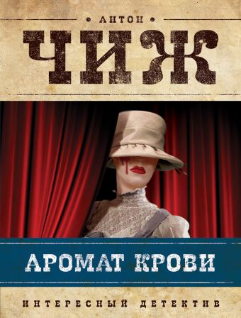 Аромат крови Аромат крови Чиж А.