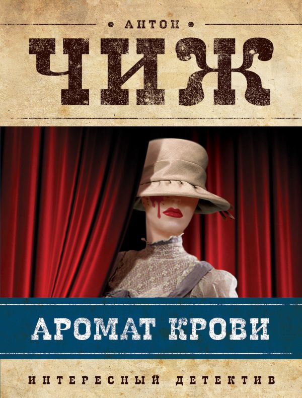 Аромат крови Аромат крови Чиж А.