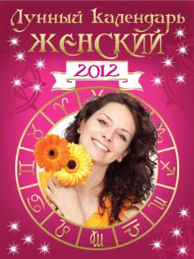 Лунный календарь женский 2012