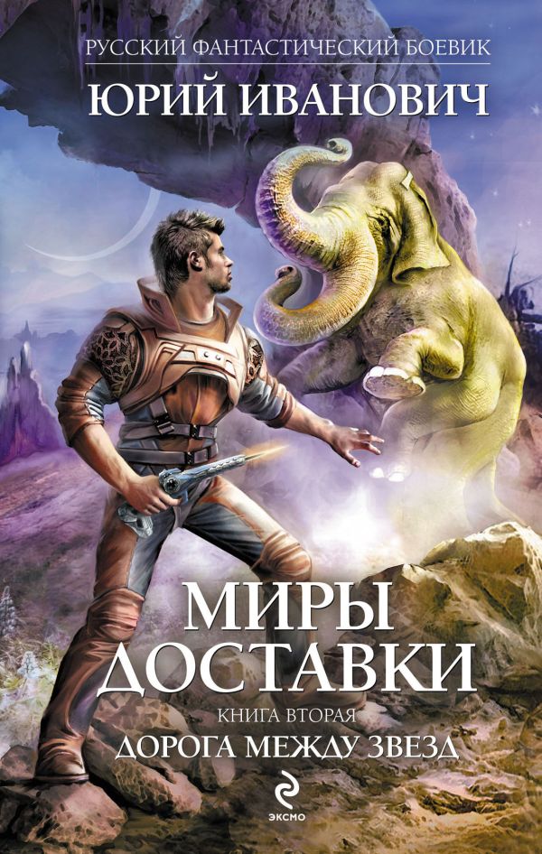 Миры Доставки. Книга вторая. Дорога между звезд Миры Доставки. Книга вторая. Дорога между звезд Иванович Ю.