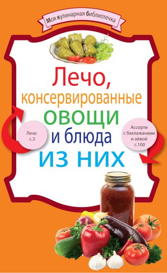 Лечо, консервированные овощи и блюда из них Лечо, консервированные овощи и блюда из них