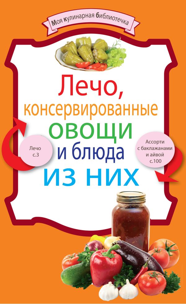 Лечо, консервированные овощи и блюда из них Лечо, консервированные овощи и блюда из них