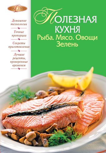 Полезная кухня. Рыба. Мясо. Овощи. Зелень Полезная кухня. Рыба. Мясо. Овощи. Зелень