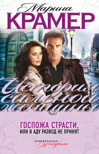 Госпожа страсти, или В аду развод не принят Госпожа страсти, или В аду развод не принят Крамер М.