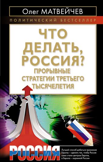 Что делать, Россия? Прорывные стратегии третьего тысячелетия Что делать, Россия? Прорывные стратегии третьего тысячелетия Матвейчев О.А.
