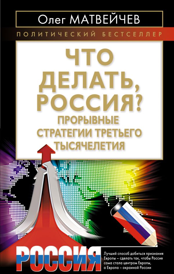 Что делать, Россия? Прорывные стратегии третьего тысячелетия Что делать, Россия? Прорывные стратегии третьего тысячелетия Матвейчев О.А.