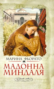 Мадонна миндаля