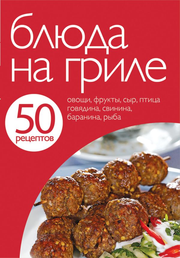 

50 рецептов. Блюда на гриле