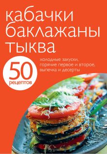 50 рецептов. Кабачки. Баклажаны. Тыква