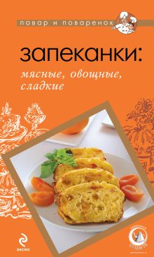 Запеканки: мясные, овощные, сладкие