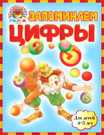 Запоминаем цифры: для детей 4-5 лет Запоминаем цифры: для детей 4-5 лет Пьянкова Е.А., Володина Н.В.