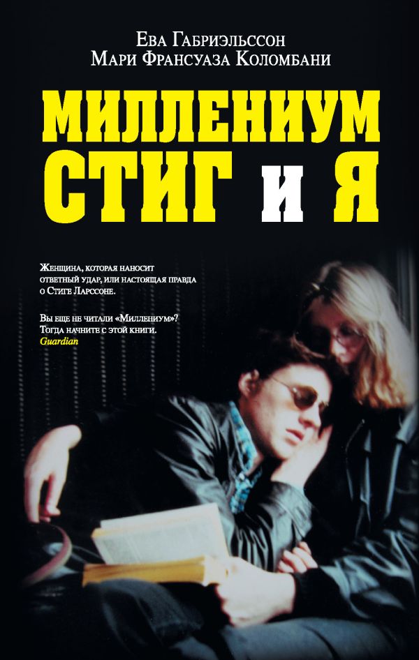 Миллениум, Стиг и я Миллениум, Стиг и я Габриэльссон Е., Коломбани М.Ф.